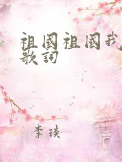 祖国祖国我爱你歌词