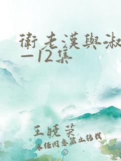 卫老汉与淑蓉8—12集