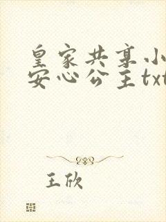 皇家共享小公主安心公主txt