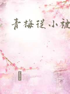 青梅从小被吃H
