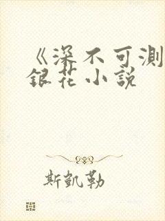 《深不可测》金银花小说