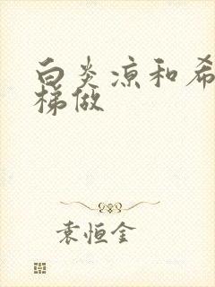 白炎凉和希城楼梯做