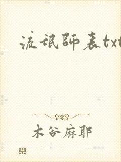 流氓师表txt