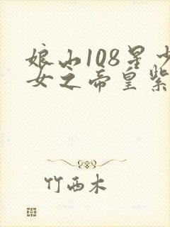 娘山108星少女之帝皇紫微