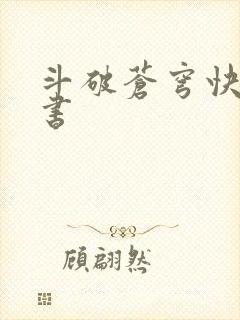 斗破苍穹快眼看书