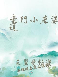 豪门小老婆八咫道