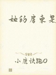 她的房东是影帝