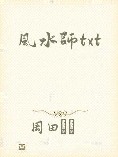 风水师txt
