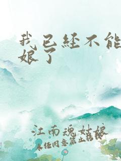 我已经不能当新娘了