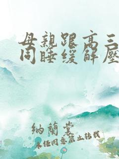 母亲跟高三儿子同睡缓解压力