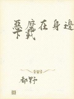 恶魔在身边全集下载