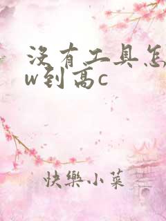 没有工具怎么自w到高c