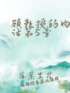 顾教授的肉欲生活第5章