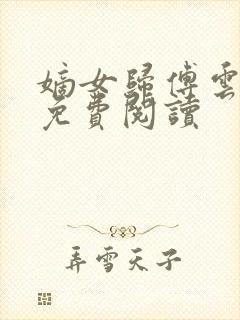 嫡女归傅云全文免费阅读