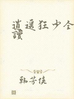 逍遥狂少全文阅读