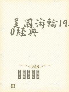 美国游轮1980经典