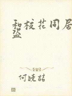 和校花同居的大盗