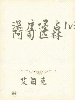 深度侵占1v3阿司匹林