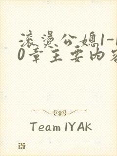 滚烫公媳1-10章主要内容