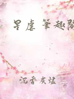 星虐 笔趣阁