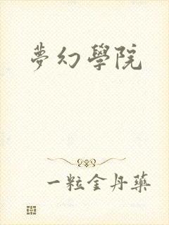 梦幻学院