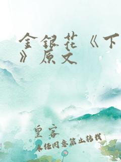 金银花《下厨房》原文