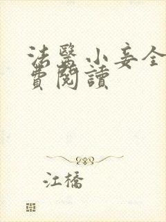 法医小妾全文免费阅读