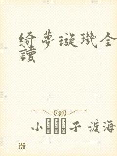 绮梦璇玑全文阅读