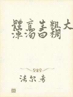 体育生粗大紫黑浑浊白稠