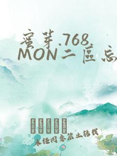 蜜芽.768.MON二区忘忧草葫芦娃