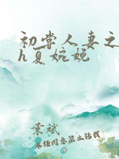 初尝人妻之名器h夏婉娩