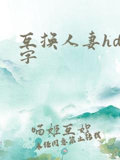 互换人妻hd中字