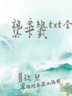 诡案组txt全集下载