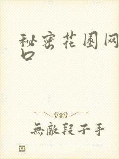 秘密花园网址入口