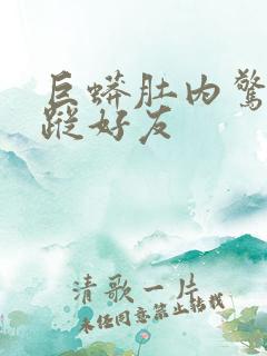 巨蟒肚内惊见失踪好友