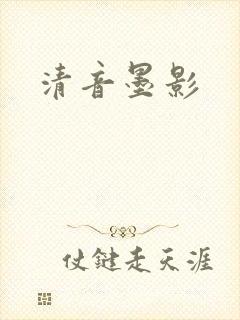 清音墨影