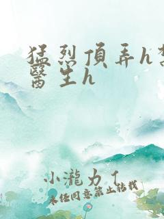 猛烈顶弄h禁欲医生h