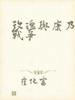 玫瑰与康乃馨的战争