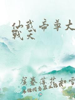 仙武帝尊大结局战天