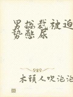 男总裁被迫夹玉势憋尿