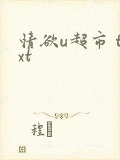 情欲u超市 txt