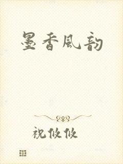 墨香风韵