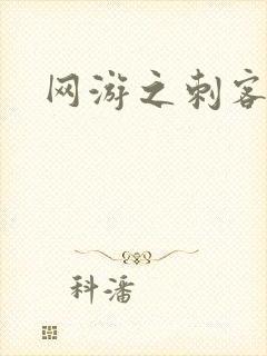 网游之刺客传说