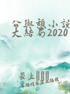 公与憩小说姚瑶大结局2020