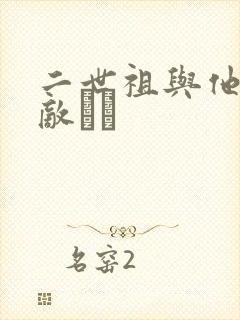 二世祖与他的情敌　　