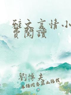 雅文言情小说免费阅读