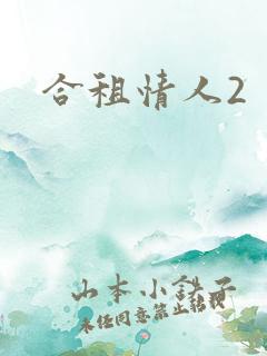 合租情人2