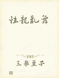 性龙乱舞