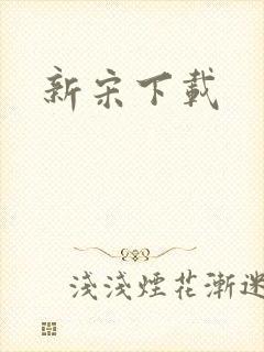 新宋下载