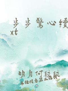 步步惊心续集txt